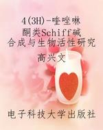 4（3H）-喹唑啉酮类Schiff