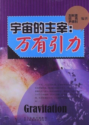 宇宙的主宰：万有引力