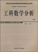 工科数学分析 上册