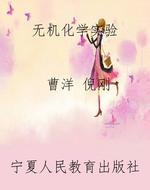 无机化学实验