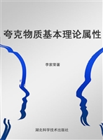 夸克物质基本理论属性