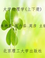 大学物理学（上下册）
