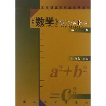 《数学》教与学指导  