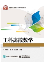 工科离散数学