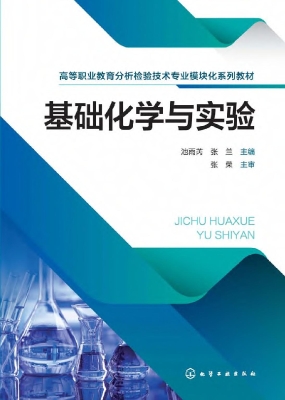基础化学与实验