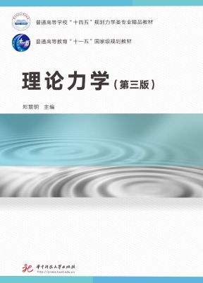 理论力学