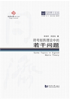 符号矩阵理论中的若干