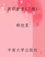 高职数学（下册）