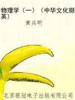 物理学（一）（中华文化撷英