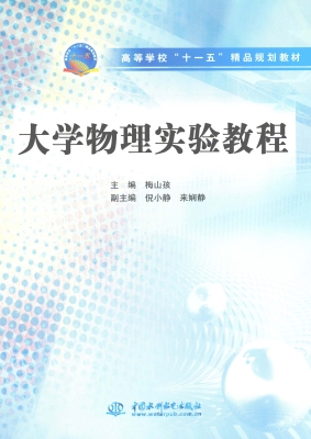 大学物理实验教程