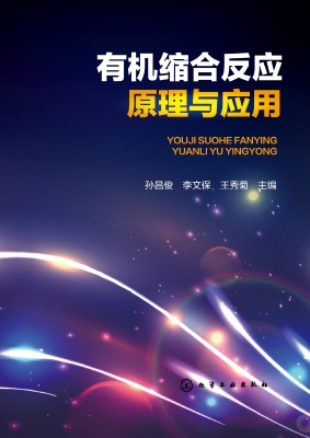 有机缩合反应原理与应