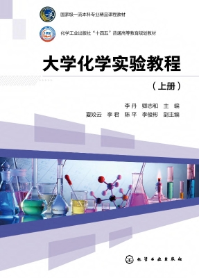 大学化学实验教程（上册