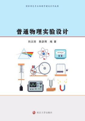 普通物理实验设计