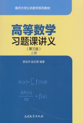 高等数学习题课讲义（上