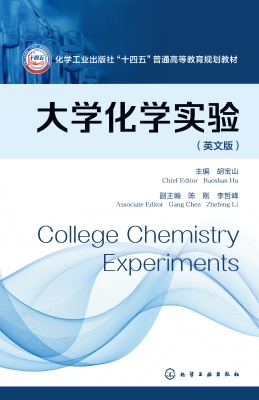 大学化学实验（英文版）