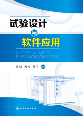 试验设计与软件应用