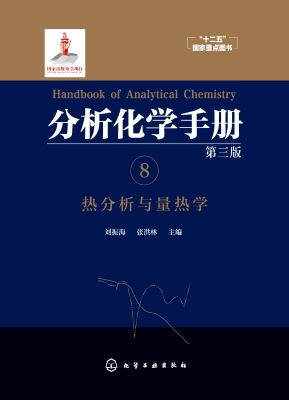 分析化学手册 8——热