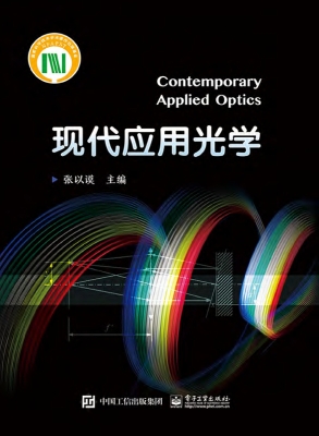 现代应用光学