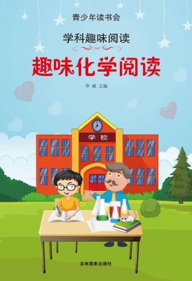 趣味化学阅读