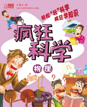 疯狂科学——物理