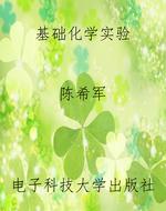 基础化学实验