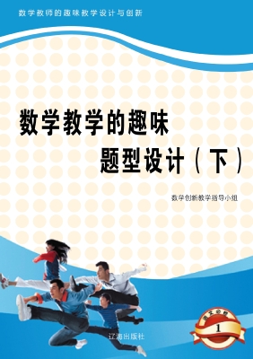 数学教学的趣味题型设