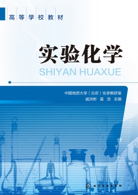 实验化学
