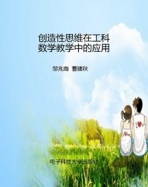 创造性思维在工科数学
