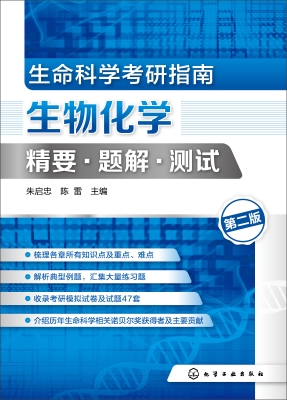 生命科学考研指南：生物