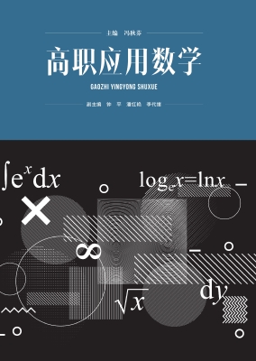 高职应用数学