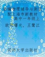 新编物理辅导与测试：配
