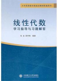 线性代数学习指导与习