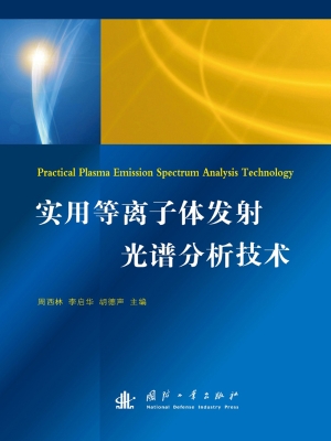 实用等离子体发射光谱