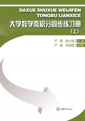 大学数学微积分同步练
