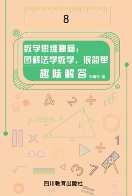 数学思维秘籍：图解法学