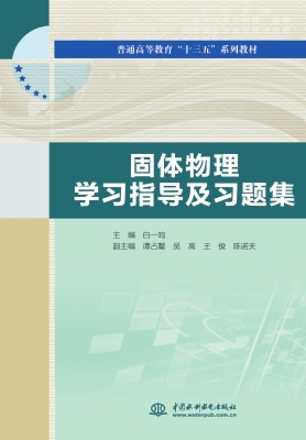 固体物理学习指导及习