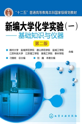新编大学化学实验（一）—