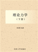 理论力学（下册）