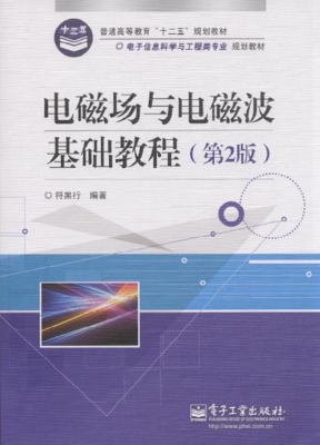 电磁场与电磁波基础教
