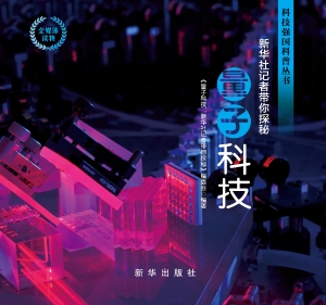 量子科技——新华社记