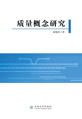 质量概念研究