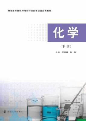 化学（下册）