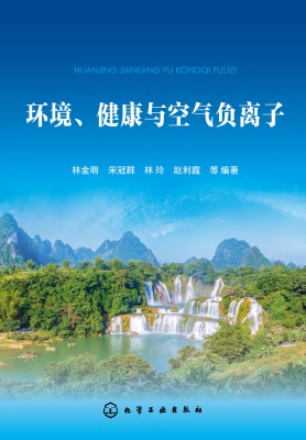 环境、健康与空气负离