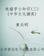 电磁学小知识（三）（中华文