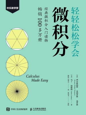 轻轻松松学会微积分