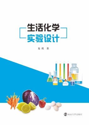 生活化学实验设计