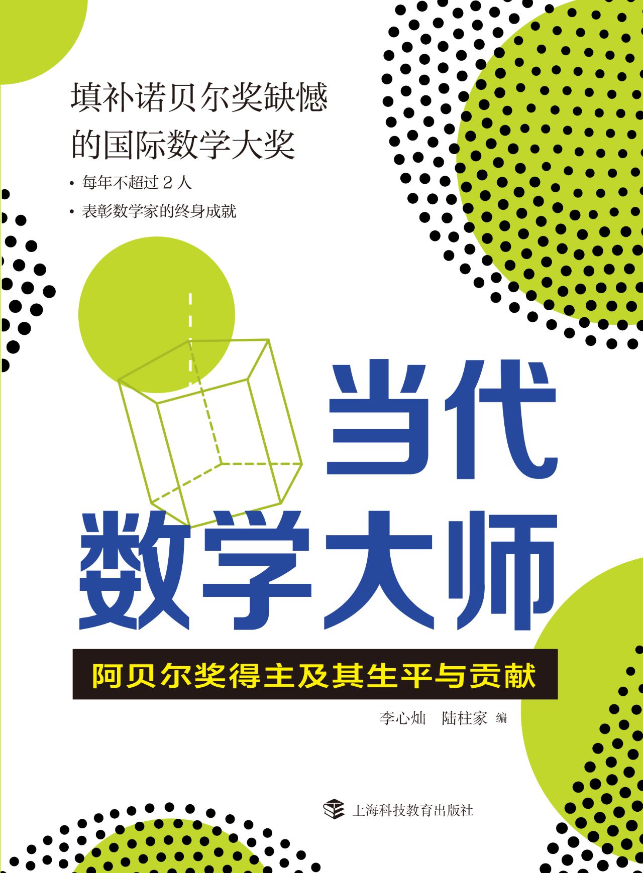 当代数学大师——阿贝