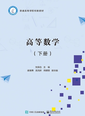 高等数学（下册）