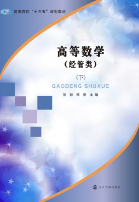 高等数学（经管类）（下）