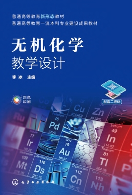 无机化学教学设计